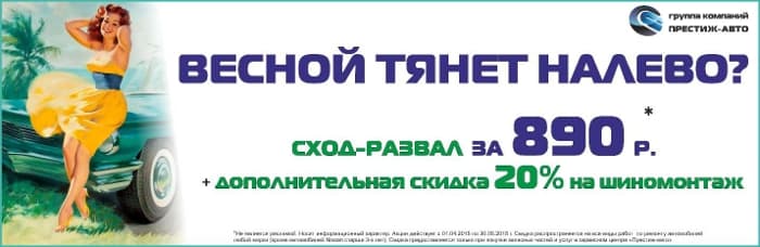 Сервисный центр «Престиж-авто» предлагает пройти процедуру сход-развала всего за 890 рублей и получить дополнительную скидку 20% на шиномонтаж.*
