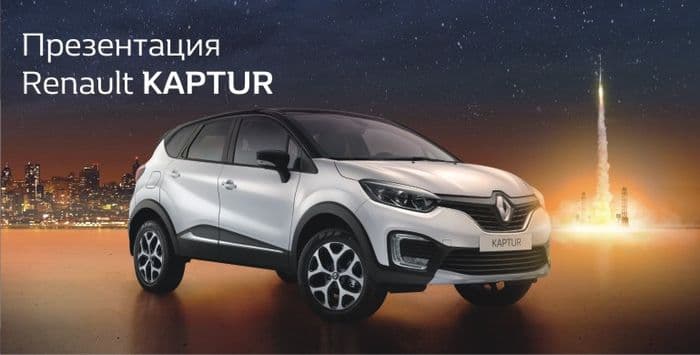 Презентация Renault KAPTUR