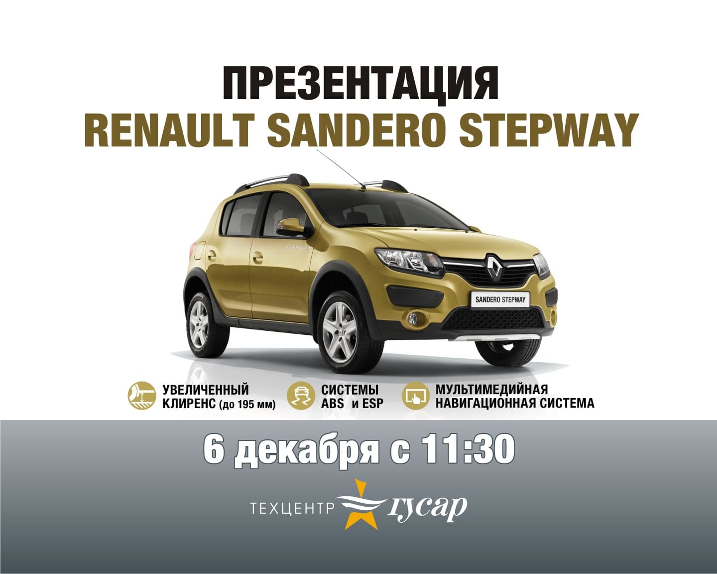 Презентация нового Renault Sandero Stepway!