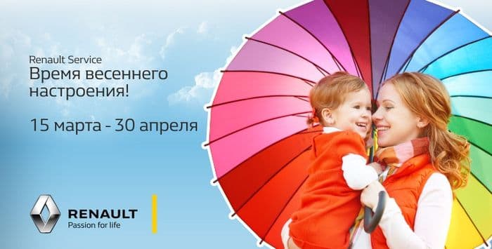 Время весеннего настроения в автосалоне Renault