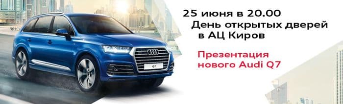 День открытых дверей в Audi