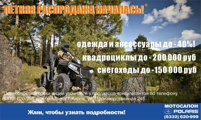 Летняя распродажа снегоходов и квадроциклов объявляется открытой