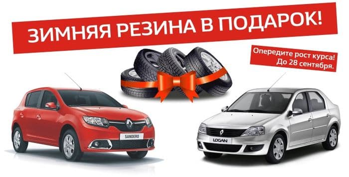 Зимняя резина в Подарок