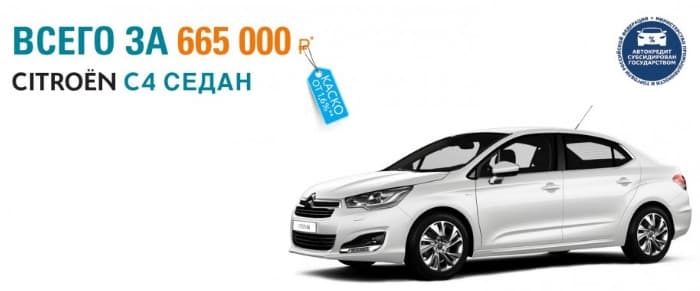 Citroen снова удивляет специальными предложениями