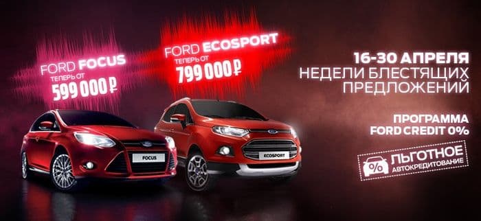 Неделя блестящих предложений от FORD