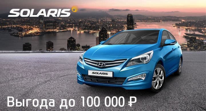 Hyundai Solaris с выгодой до 100 000 рублей