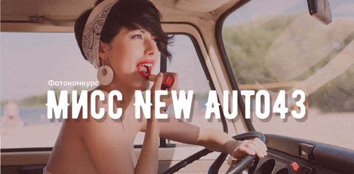 Началось голосование в фотоконкурсе «Мисс New Auto43» от Авто43.RU