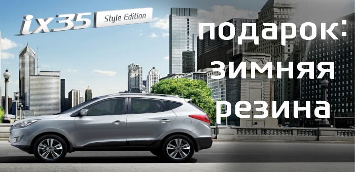 Hyundai ix35: зимнее преимущество!