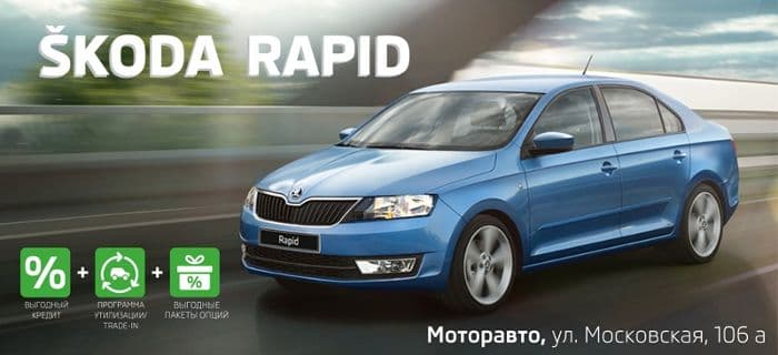 В этом сезоне SKODA Rapid с выгодой до 136 800 рублей
