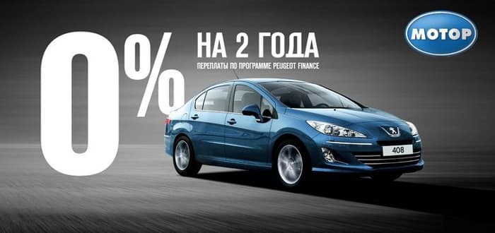 Peugeot 408 в кредит 0% переплаты* на 2 года