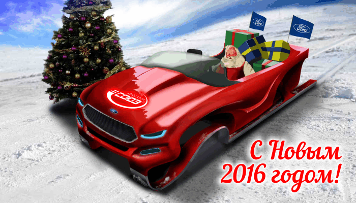 С Новым 2016 Годом!