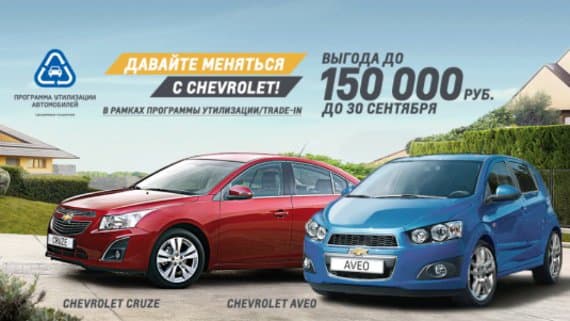  Программа по утилизации и TRADE-IN для владельцев CHEVROLET AVEO и CHEVROLET CRUZE!