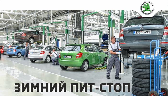 Зимний пит-стоп ŠKODA