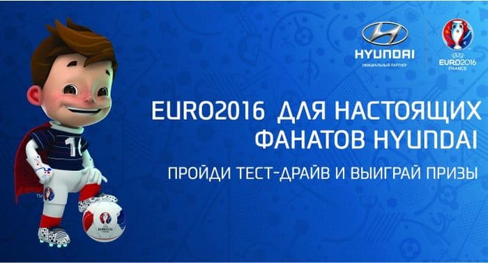 «Хендэ Мотор СНГ» запускает конкурс «EURO2016 для настоящих фанатов Hyundai»
