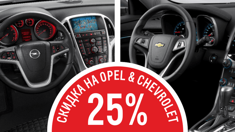 Скидки 25 % на Opel и Chevrolet