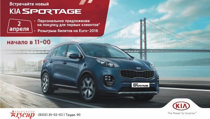 Все на презентацию нового Kia Sportage