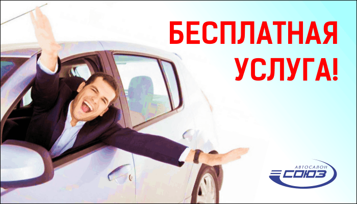 Бесплатная услуга в сервисном центре «Союз»