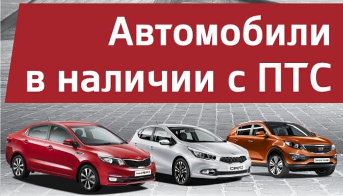 Автомобили KIA в наличии с ПТС в автосалоне ГУСАР