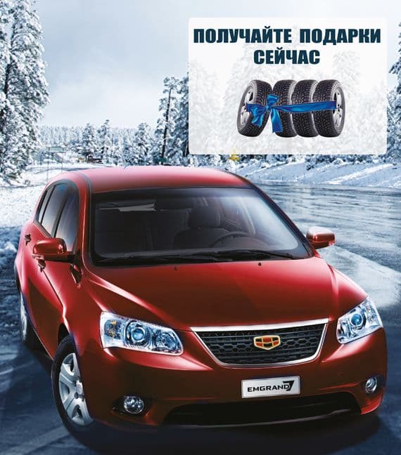 Получи в подарок комплект зимних шин!