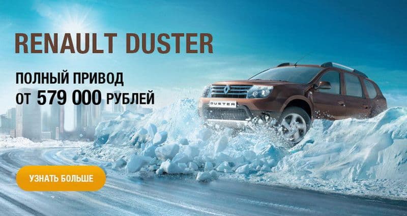 Снижение цен на Renault Duster