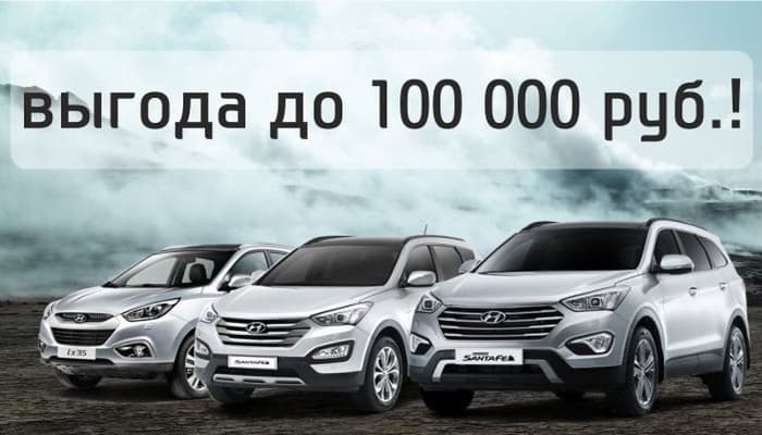 Всего несколько дней! Выгода на кроссоверы от Hyundai до 100 000руб.
