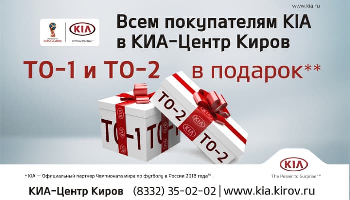 ТО-1 и ТО-2 в подарок ВСЕМ покупателям KIA в автосалоне ГУСАР!
