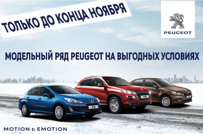 Peugeot – свобода выбора направлений