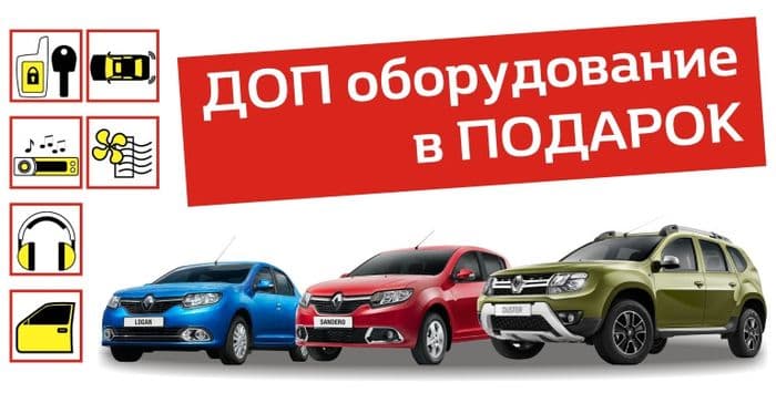 Подарки на автомобили RENAULT