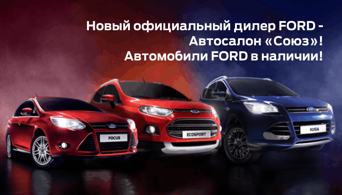 Новый официальный дилер Ford в Кирове — Автосалон Союз