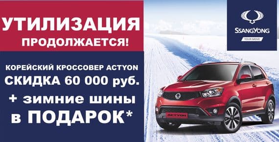 Продление программы утилизации на корейские кроссоверы SsangYong