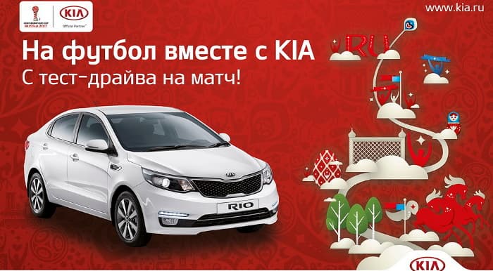 На футбол вместе с KIA. С тест-драйва на матч!