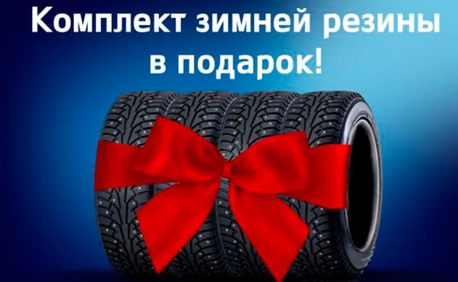 Комплект зимней резины в подарок