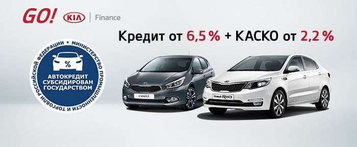 Лёгкое КАСКО на автомобили КИА в автосалоне ГУСАР!