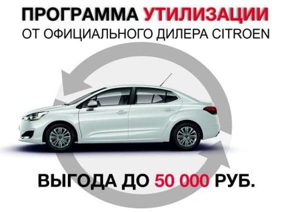 Программа утилизации CITROEN в автосалоне Престиж-АВТО