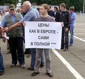 Митинг автомобилистов: «Цены как в Европе, сами в полной ****»