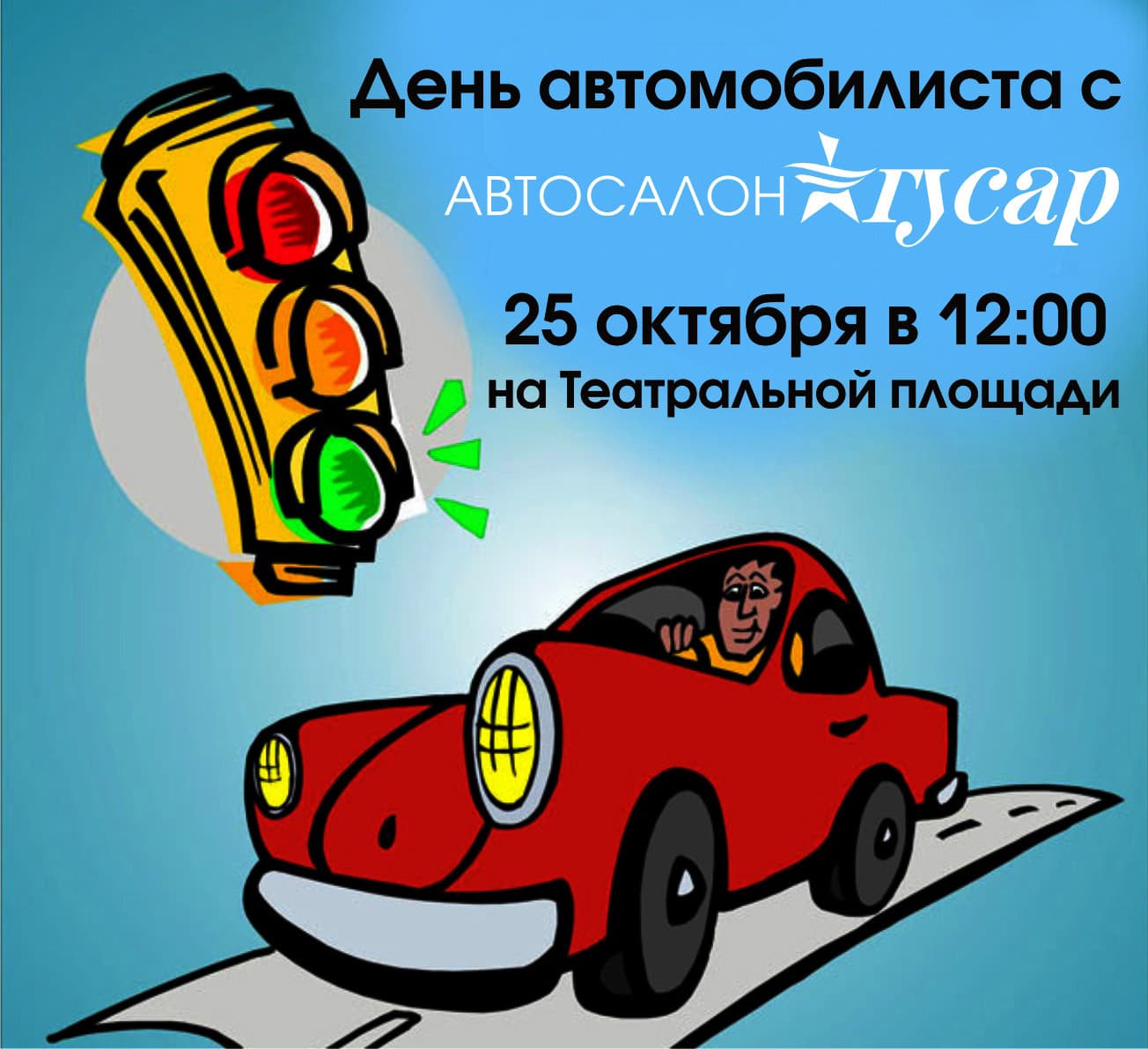 День автомобилиста с автосалоном ГУСАР!