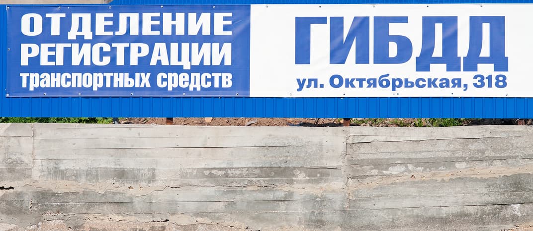 Новые правила регистрации автомобилей – документ принят