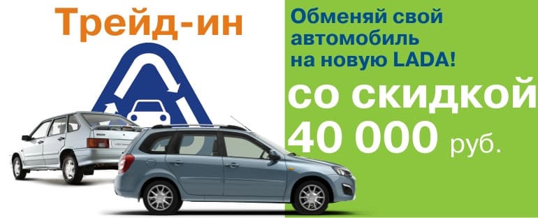 Выгодный обмен вашего автомобиля на новую LADA