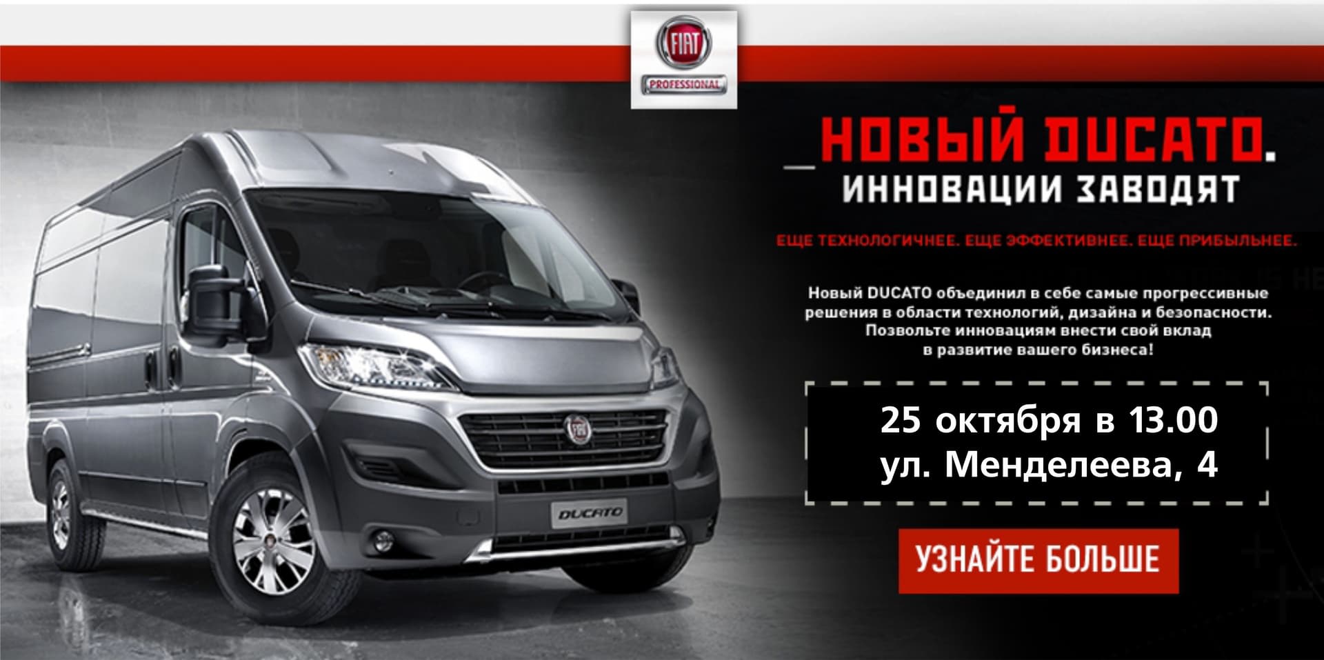 Не пропустите презентацию нового Fiat Ducato!