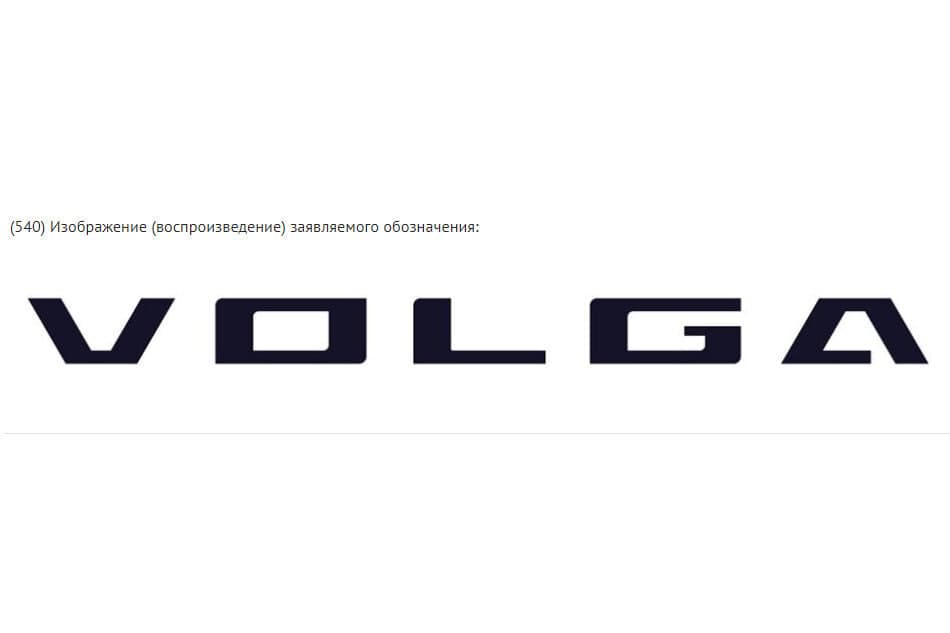 Для «Волги» запатентовали новый логотип