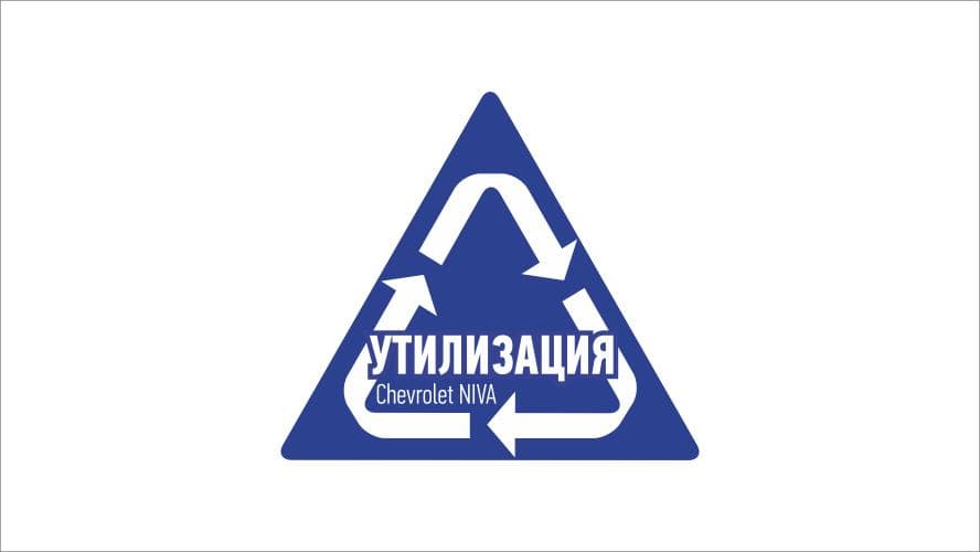 Программа утилизации и трейд-ин Chevrolet NIVA в автосалоне «Союз»! 