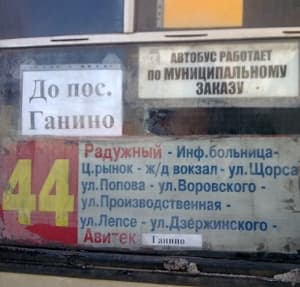 44 маршрут. Из Радужного в Ганино