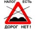  «Нет плохим дорогам!» - водители идут ва-банк