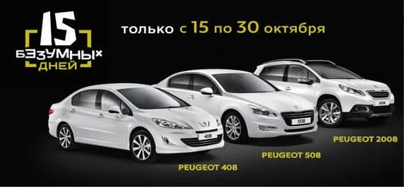 15 безумных дней вместе с PEUGEOT!