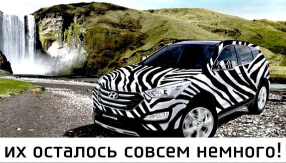 Их осталось совсем немного! Последние 6 автомобилей Hyundai Santa Fe 2013 года!