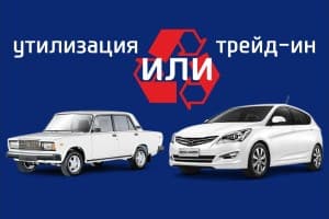 Программа утилизации от Hyundai! Cнова в действии