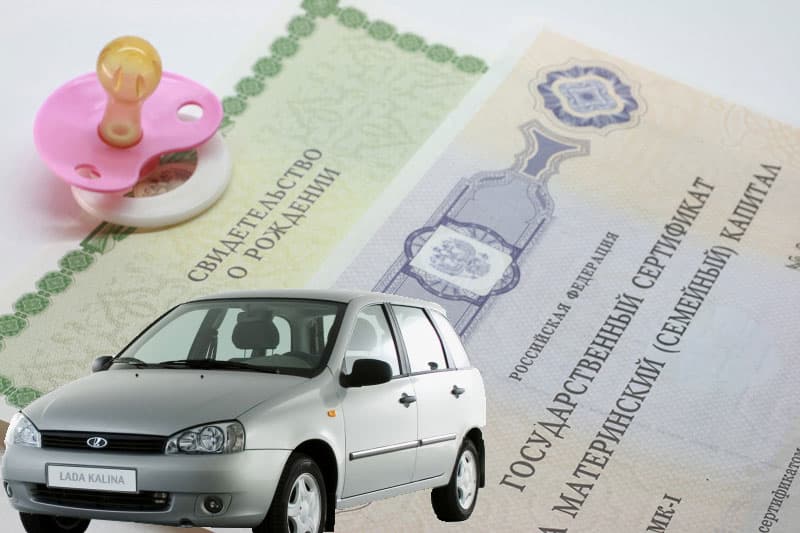 Средства маткапитала можно будет потратить на покупку авто