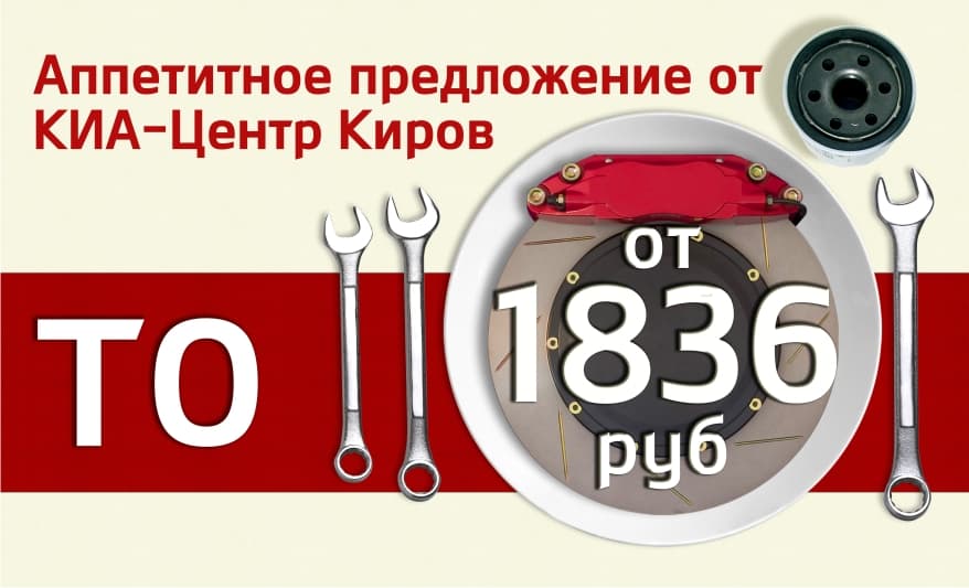  ТО для KIA от 1836 рублей — предложение, от которого невозможно отказаться!
