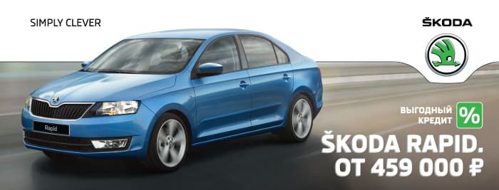 Снижаем цены! SKODA Rapid от 459 000 рублей!