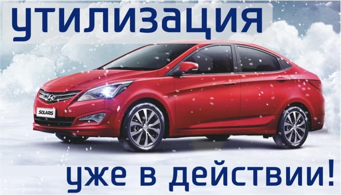 Утилизация в Hyundai снова в действии! Успейте сейчас